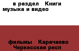  в раздел : Книги, музыка и видео » DVD, Blue Ray, фильмы . Карачаево-Черкесская респ.,Карачаевск г.